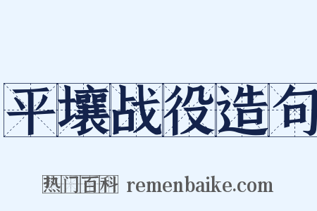 平壤战役造句是什么意思的图片